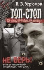 Гоп-стоп. Не верь, не бойся, не проси! Кн.1. Не верь!