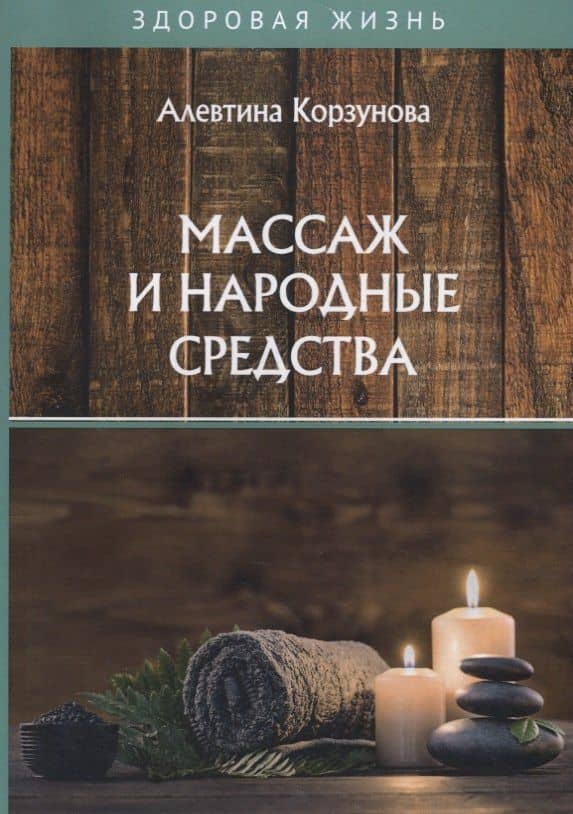 Массаж и народные средства — Алевтина Николаевна Корзунова