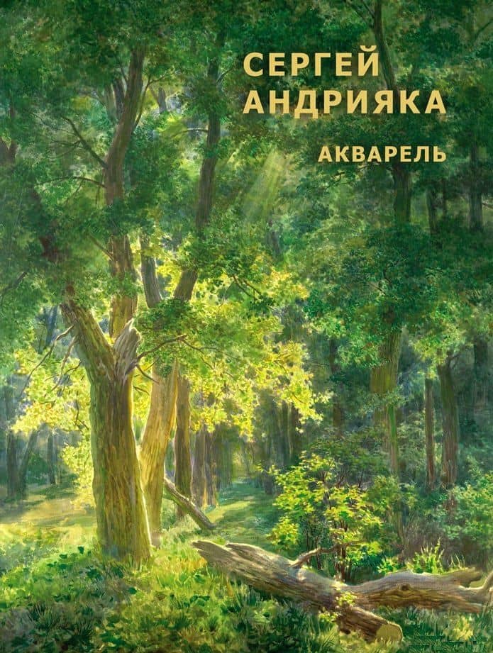 Cергей Андрияка. Акварель.