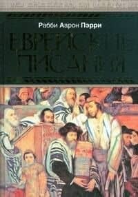 Еврейские писания — Рабби Пэрри
