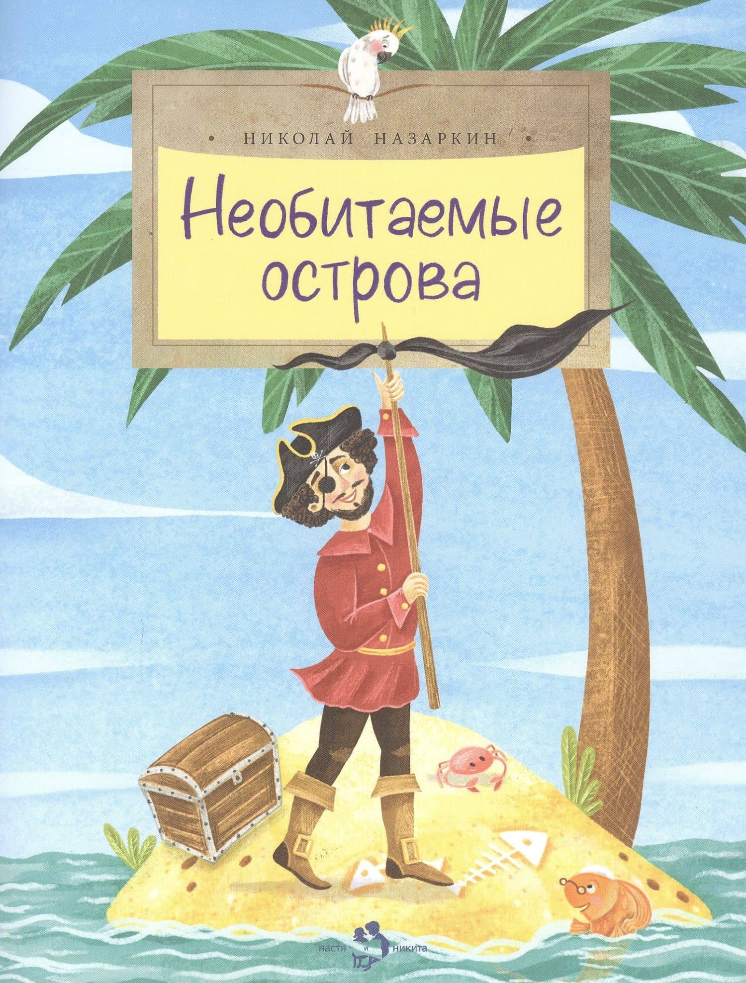 Необитаемые острова