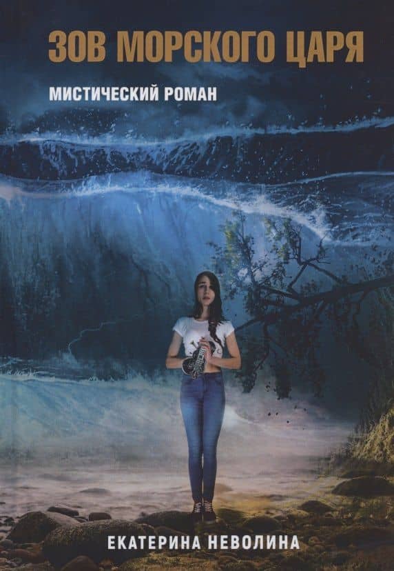 Похитители древностей. Зов Морского царя — Екатерина Неволина