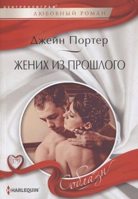Жених из прошлого — Джейн Портер