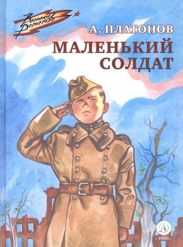 Маленький солдат — Платонов Андрей Платонович