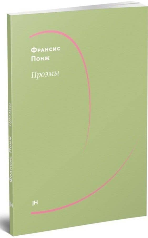 Проэмы — Франсис Понж