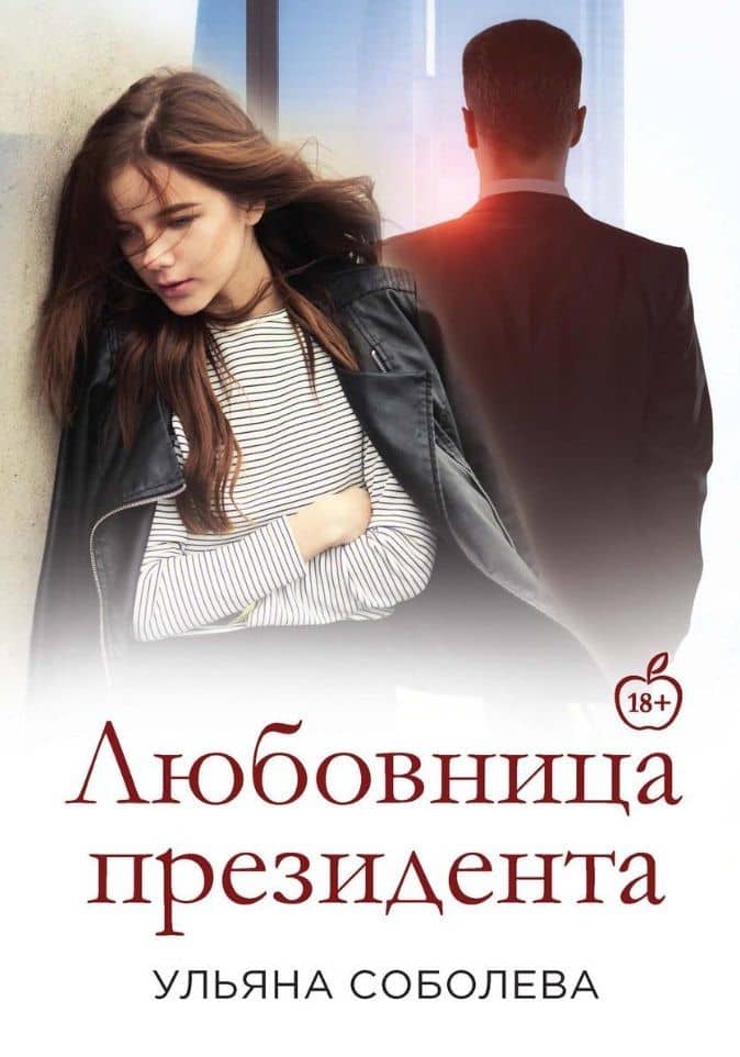 Любовница Президента. Кн. 2 — Ульяна Соболева