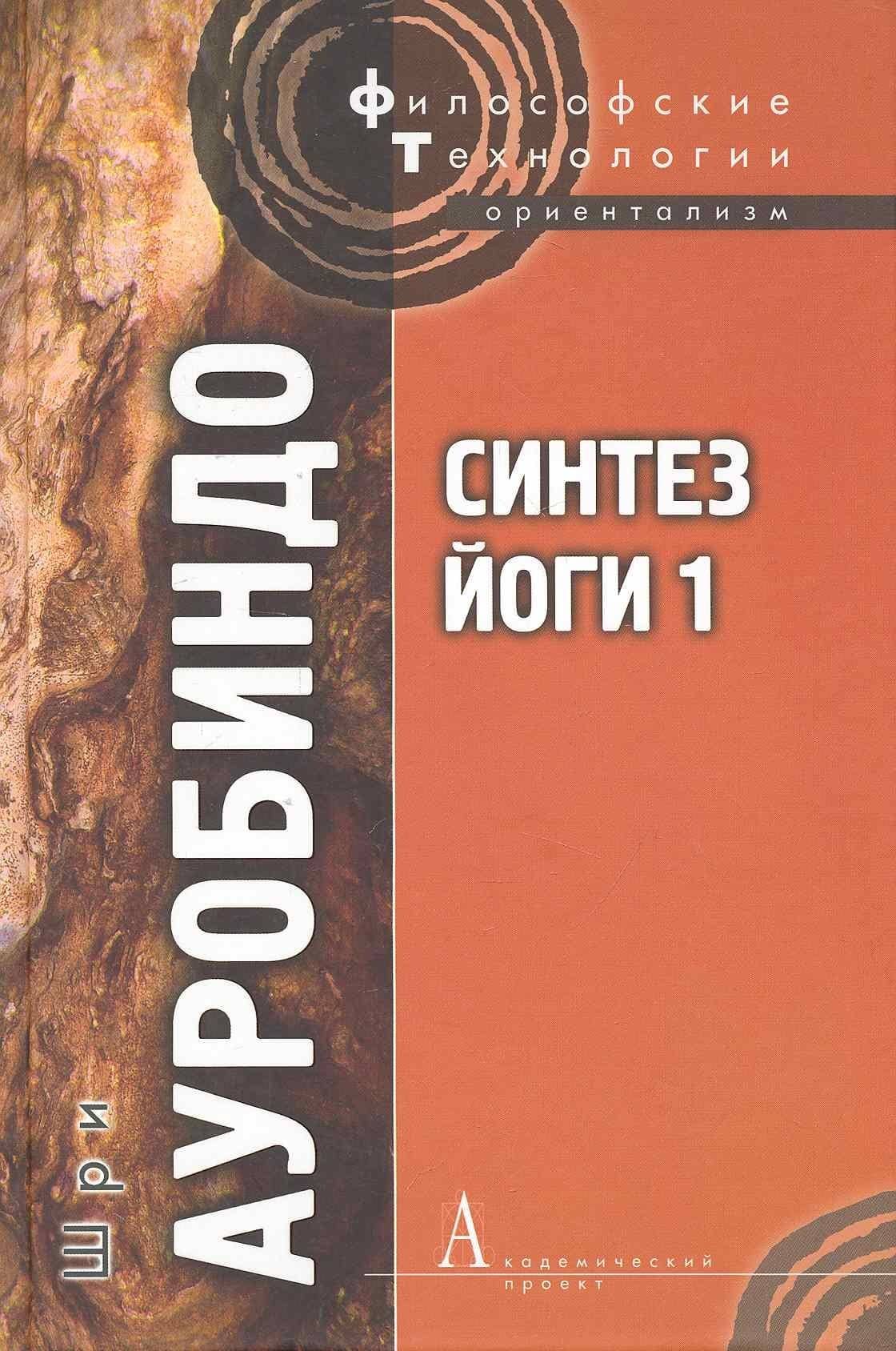 Синтез йоги 1 (ФТ) Ауробиндо