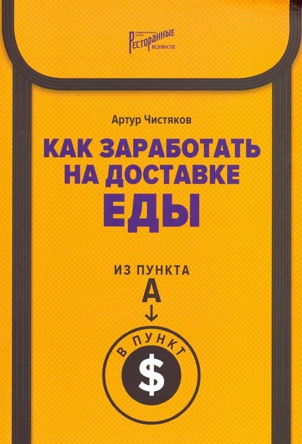 Как заработать на доставке еды. Из пункта А в пункт $ — Артур Леонидович Чистяков