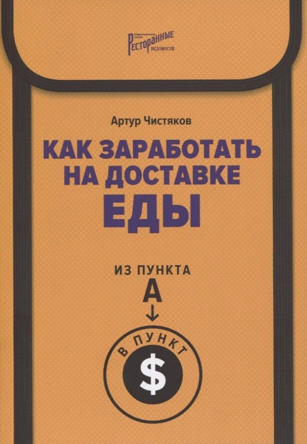 Как заработать на доставке еды. Из пункта А в пункт $ — Артур Леонидович Чистяков