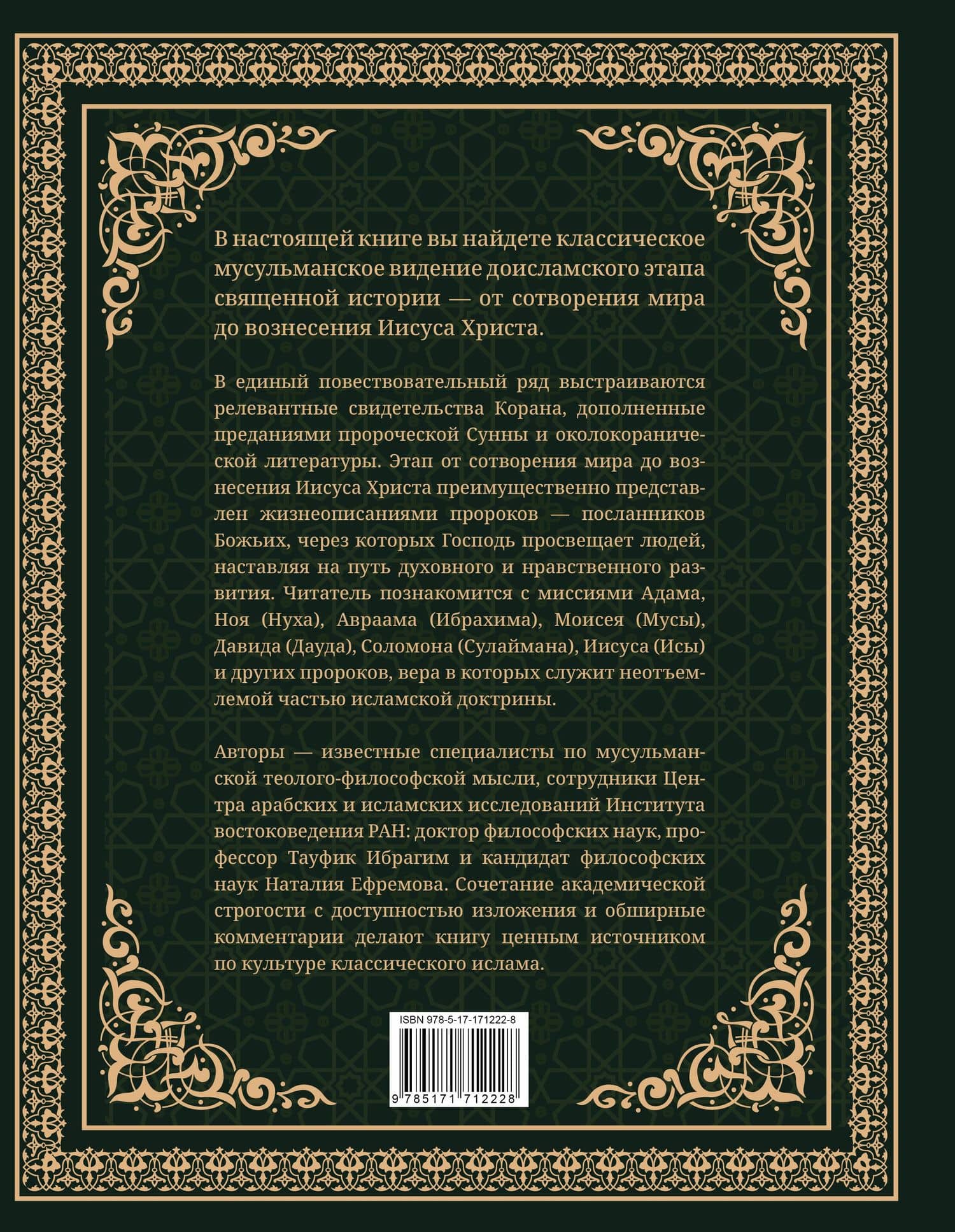 Священная история согласно Корану. Доисламские древности — Тауфик Камель Ибрагим (2)