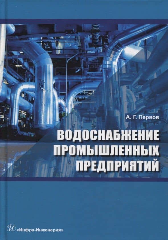Водоснабжение промышленных предприятий: учебник — Алексей Германович Первов