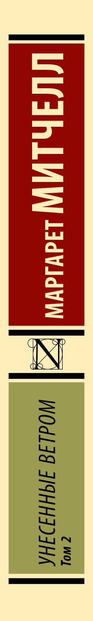 Унесенные ветром. Том 2 — Маргарет Митчелл (3)