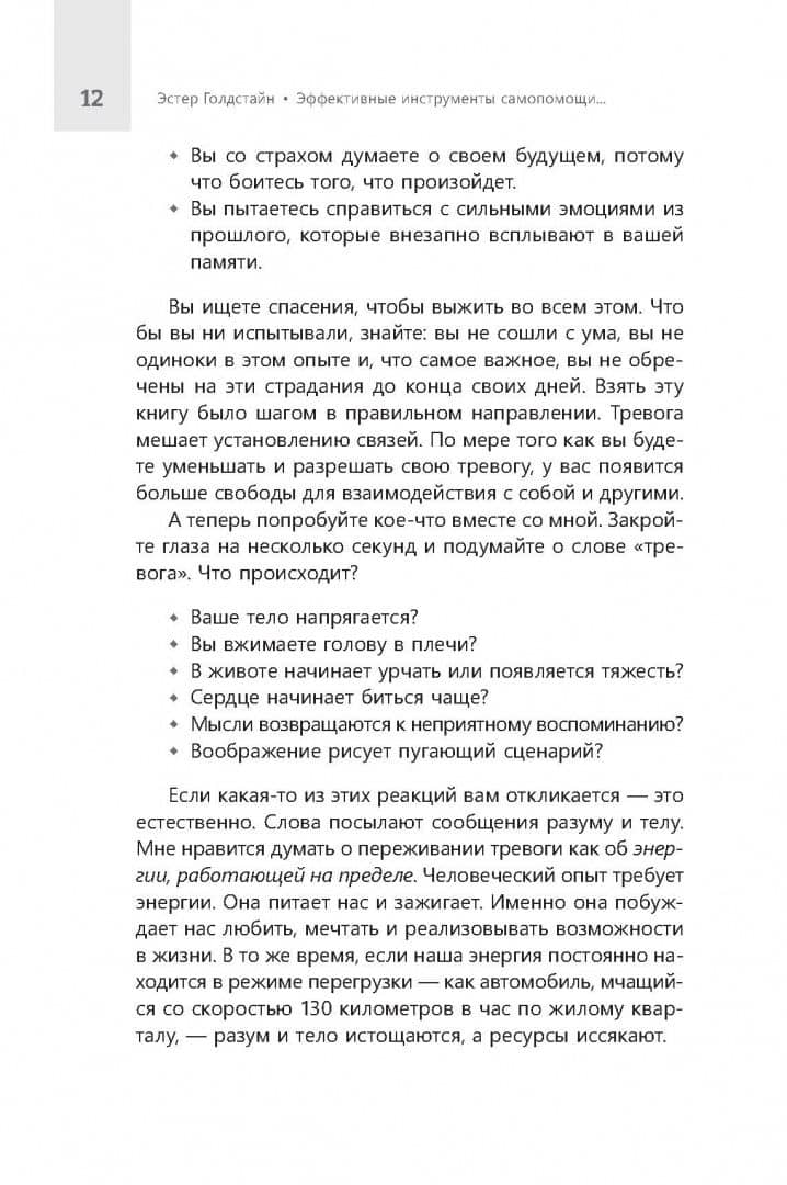 Эффективные инструменты самопомощи в борьбе с паникой, страхом, стрессом и тревогой — Эстер Голдстайн (2)