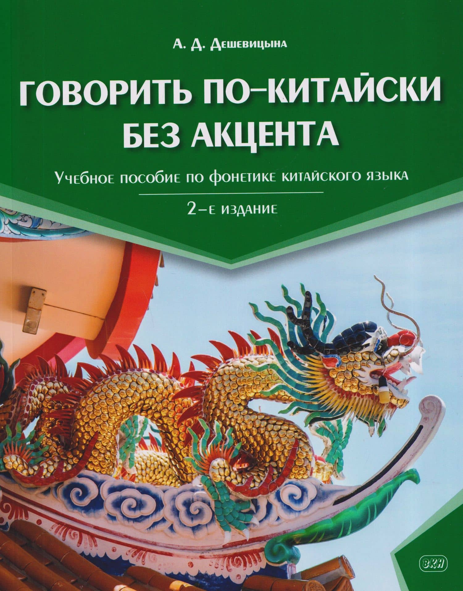 Говорить по-китайски без акцента: учебное пособие по фонетике китайского языка — Анастасия Даниловна Дешевицына
