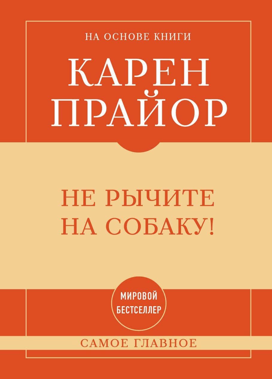 Самое главное. Не рычите на собаку!