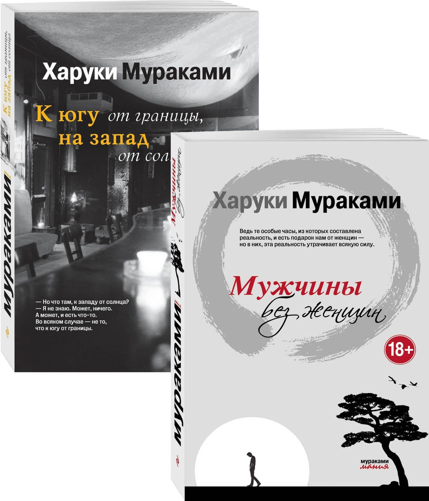 Блюзовое настроение: Мужчины без женщин. К югу от границы, на запад от солнца (комплект из 2 книг) — Харуки Мураками