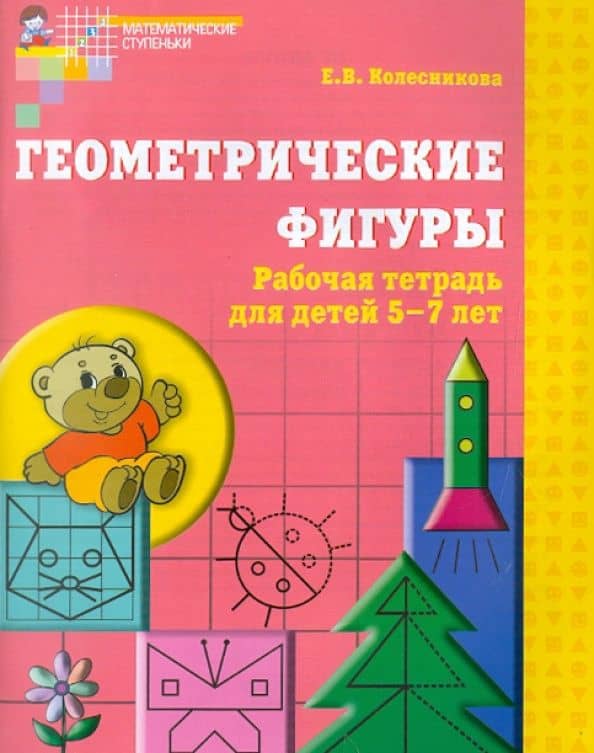 Геометрические фигуры. Рабочая тетрадь для детей 5-7 лет. ФГОС ДО — Елена Владимировна Колесникова