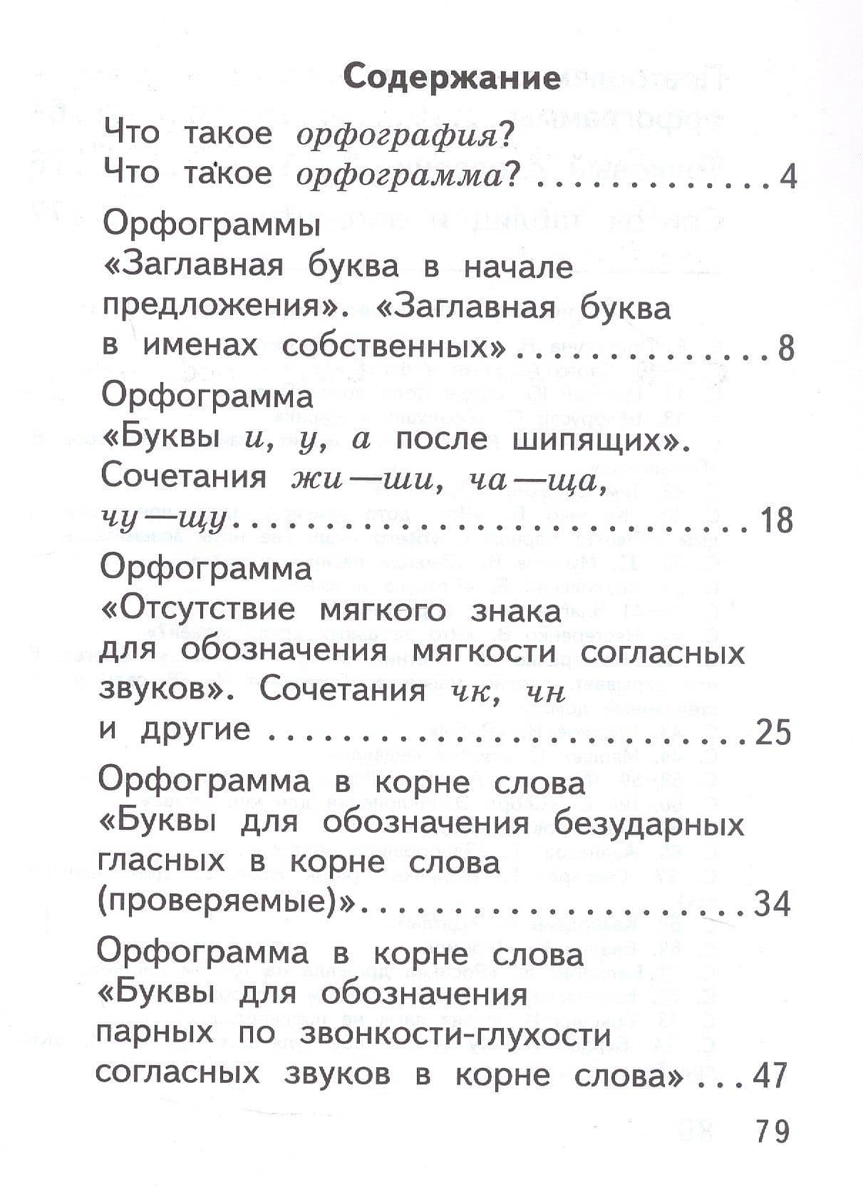 Русский язык. 2 класс. Орфографический практикум. Рабочая тетрадь — Лариса Владимировна Савельева (2)