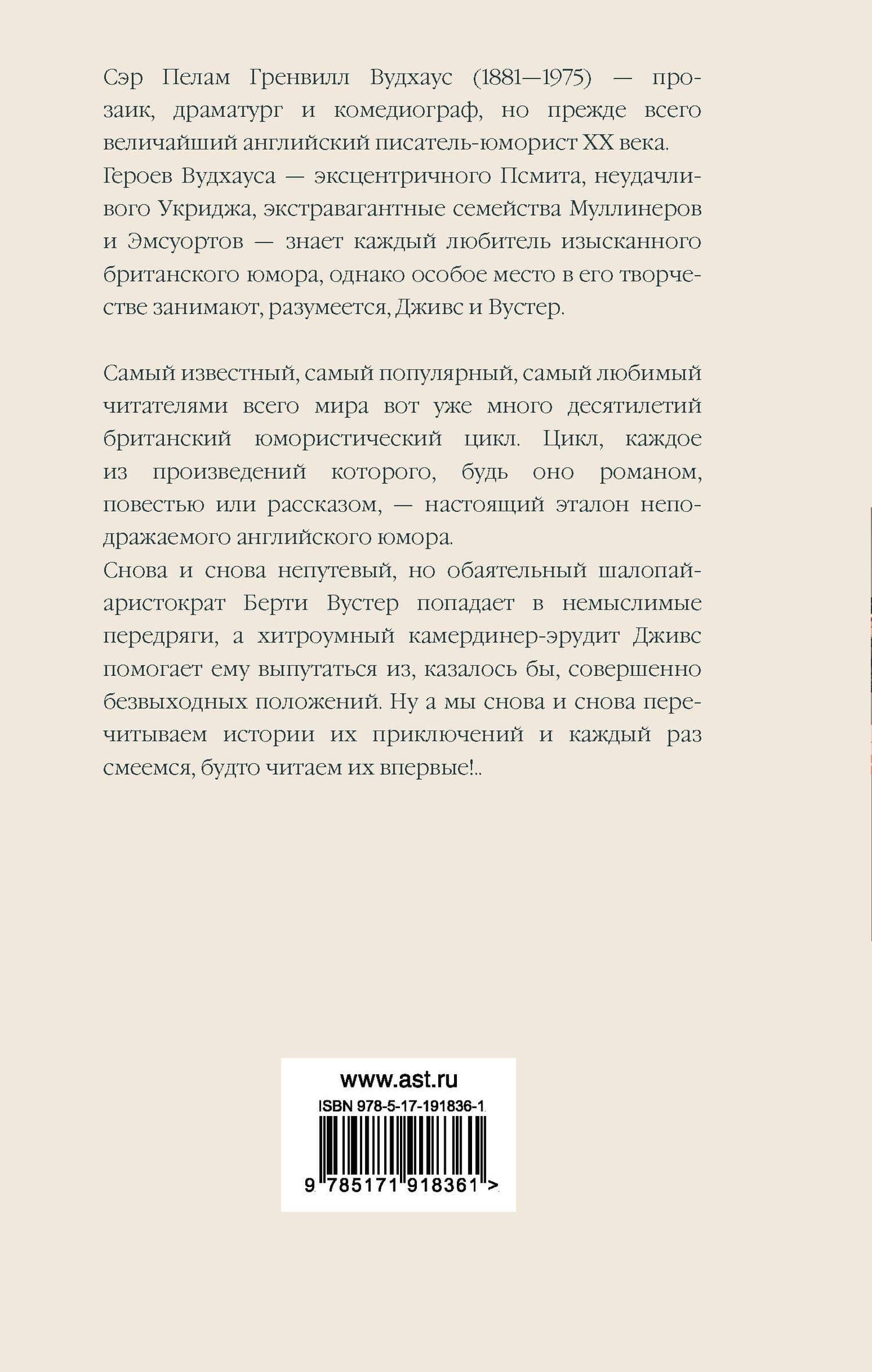Дживс, вы - гений! Ваша взяла, Дживс! Фамильная честь Вустеров — Пелам Гренвилл Вудхаус (2)