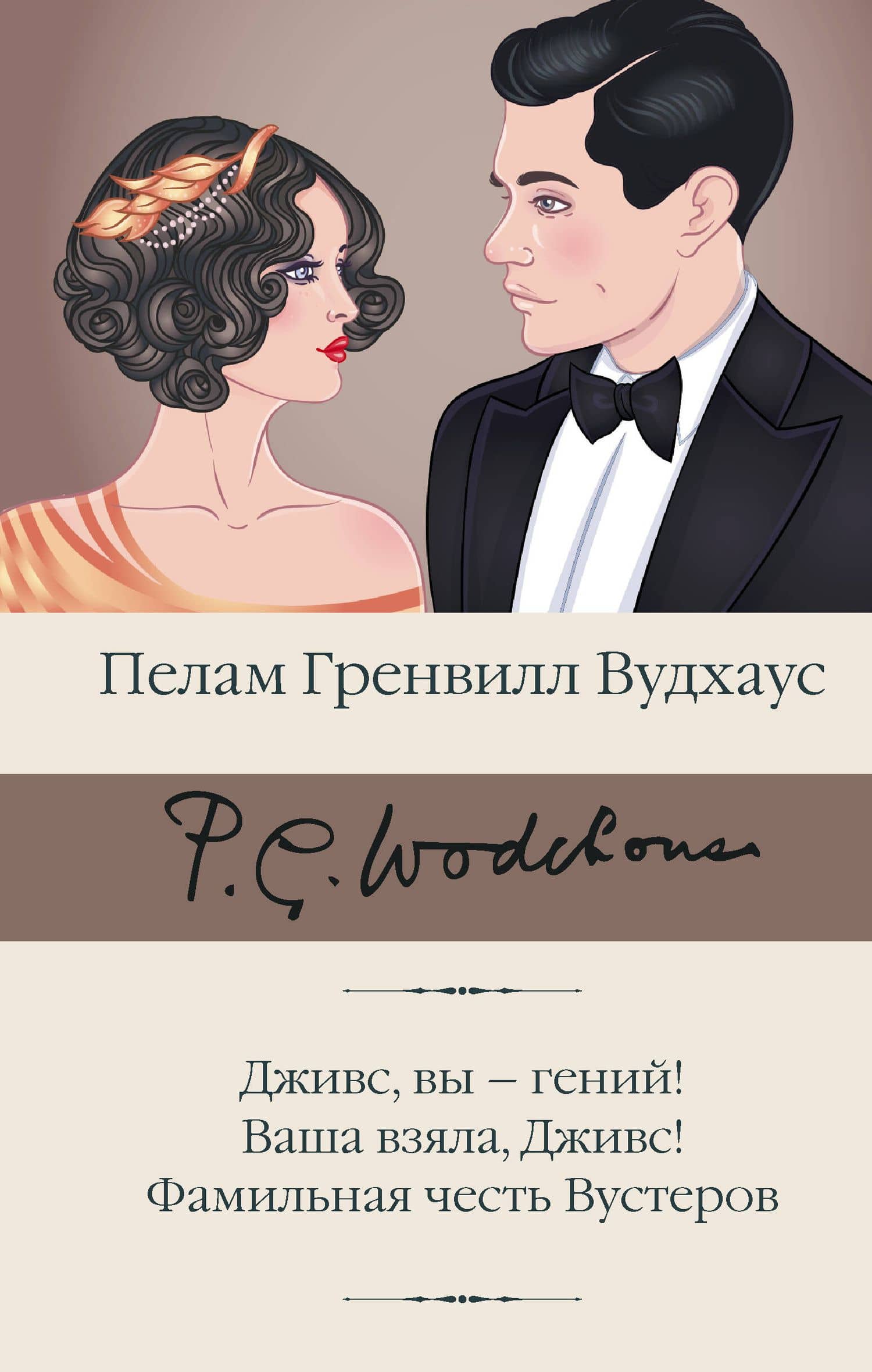 Дживс, вы - гений! Ваша взяла, Дживс! Фамильная честь Вустеров — Пелам Гренвилл Вудхаус
