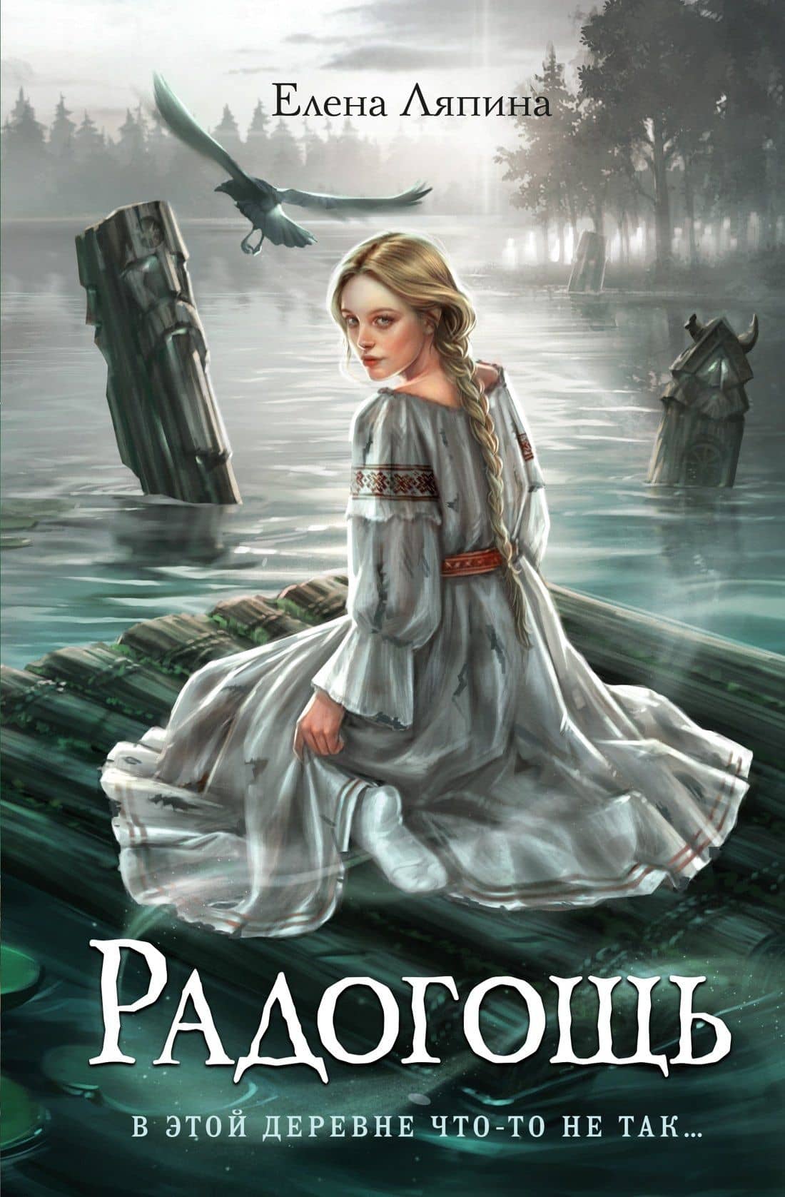 Радогощь — Елена Ляпина