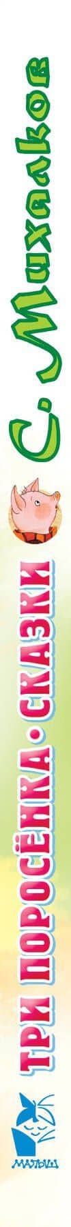 Три поросенка. Сказки — Михалков Сергей Владимирович (3)