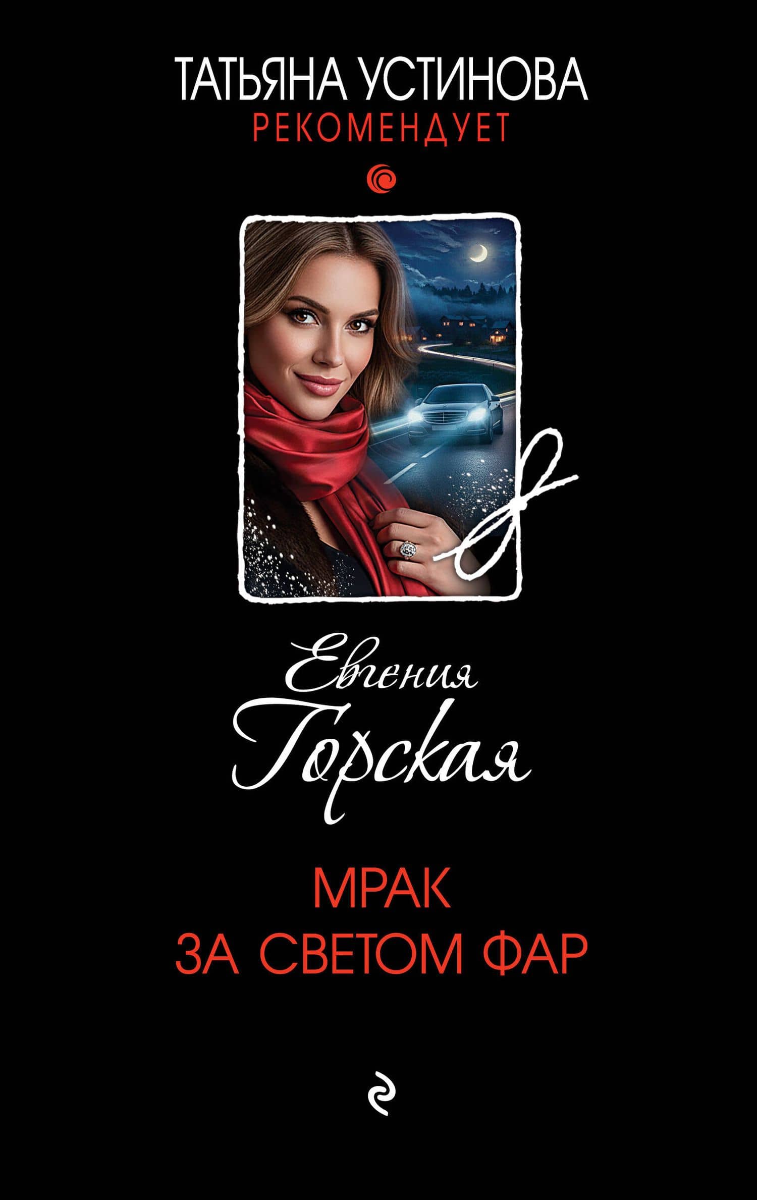 Мрак за светом фар — Евгения Горская