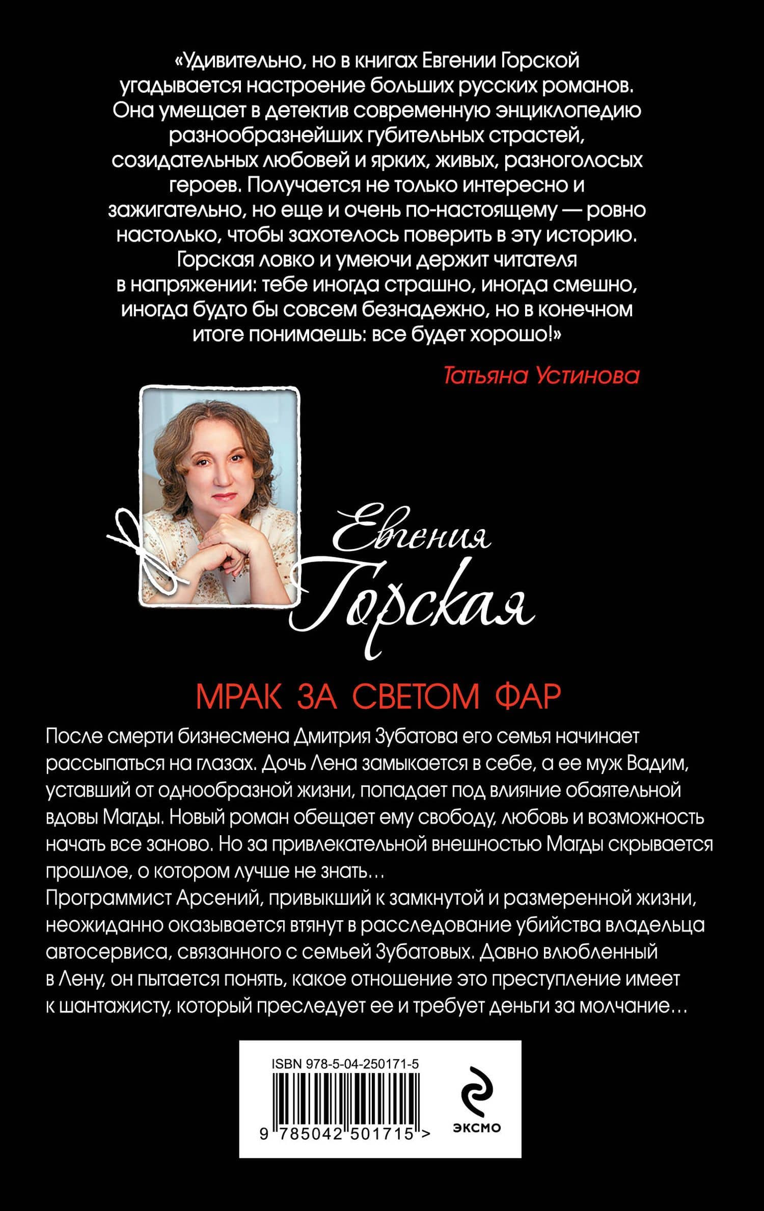 Мрак за светом фар — Евгения Горская (2)