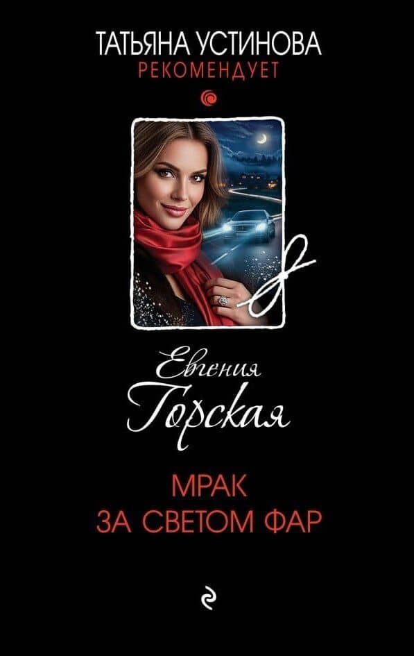 Мрак за светом фар — Евгения Горская