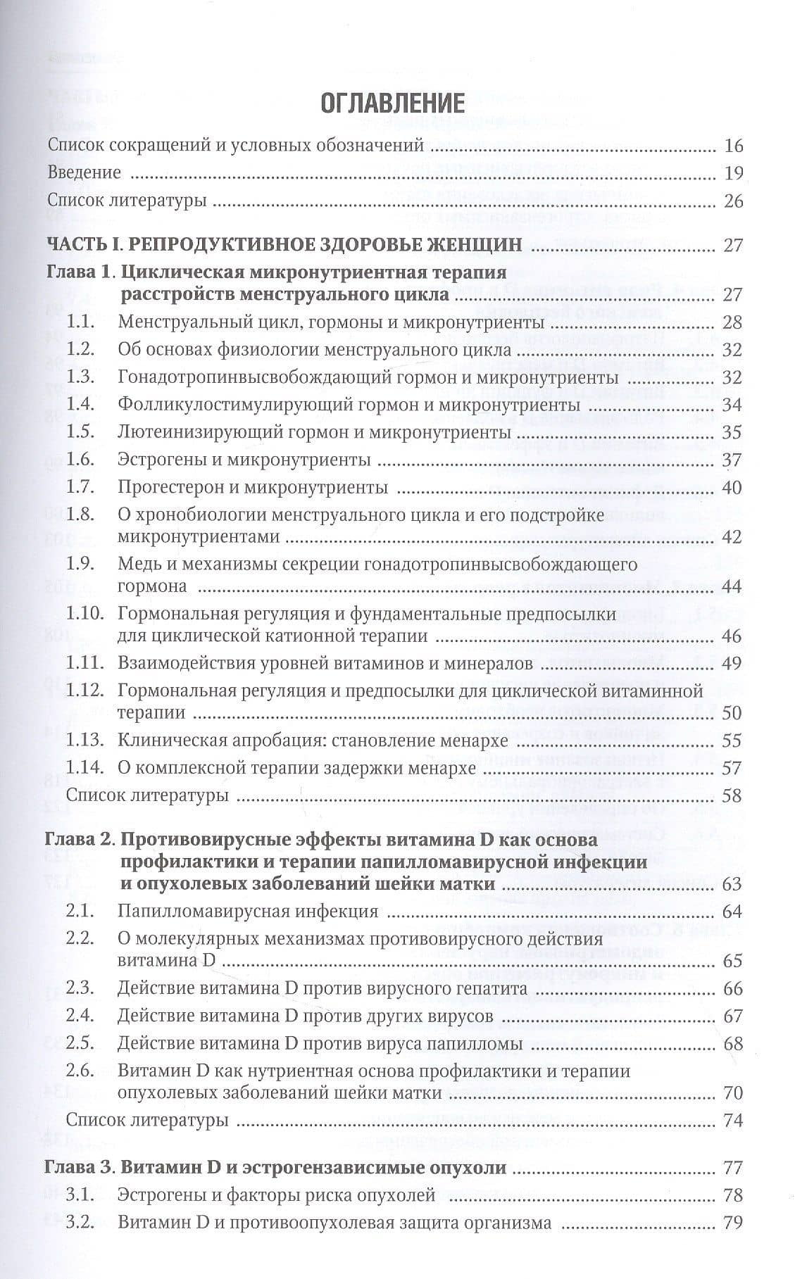 Микронутриенты и репродуктивное здоровье: Руководство — Иван Юрьевич Торшин (2)