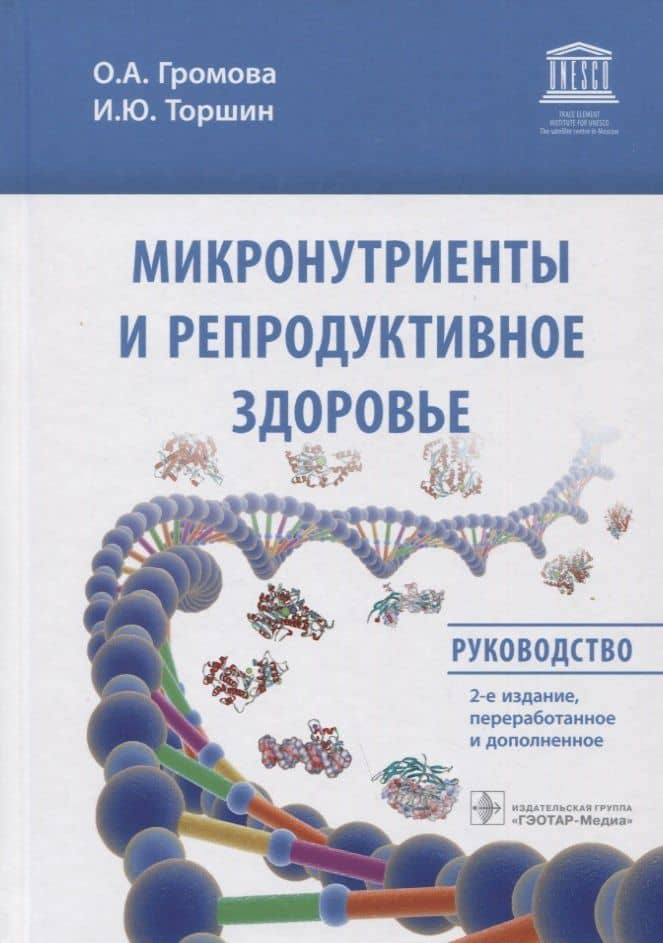 Микронутриенты и репродуктивное здоровье: Руководство