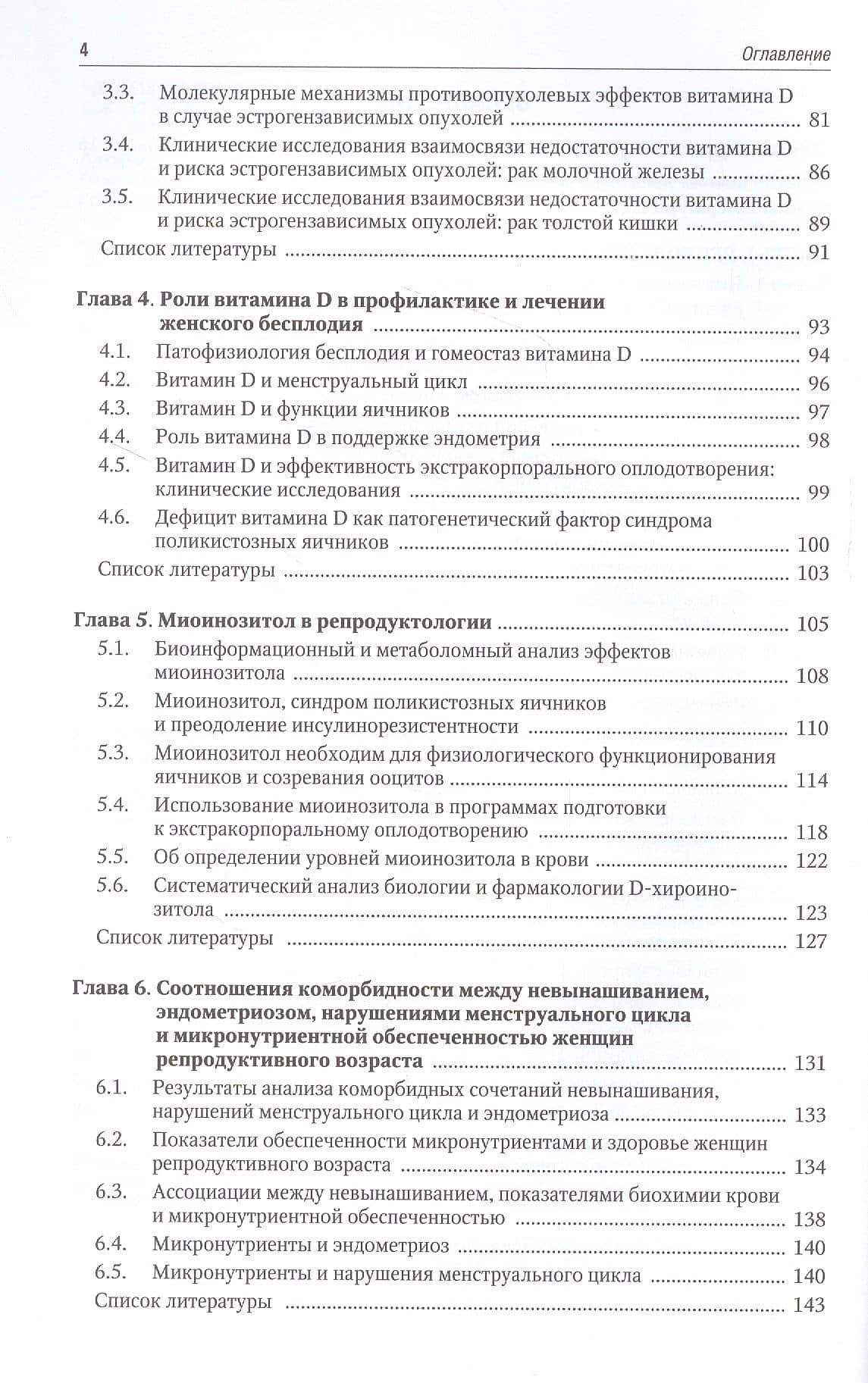Микронутриенты и репродуктивное здоровье: Руководство — Иван Юрьевич Торшин (3)