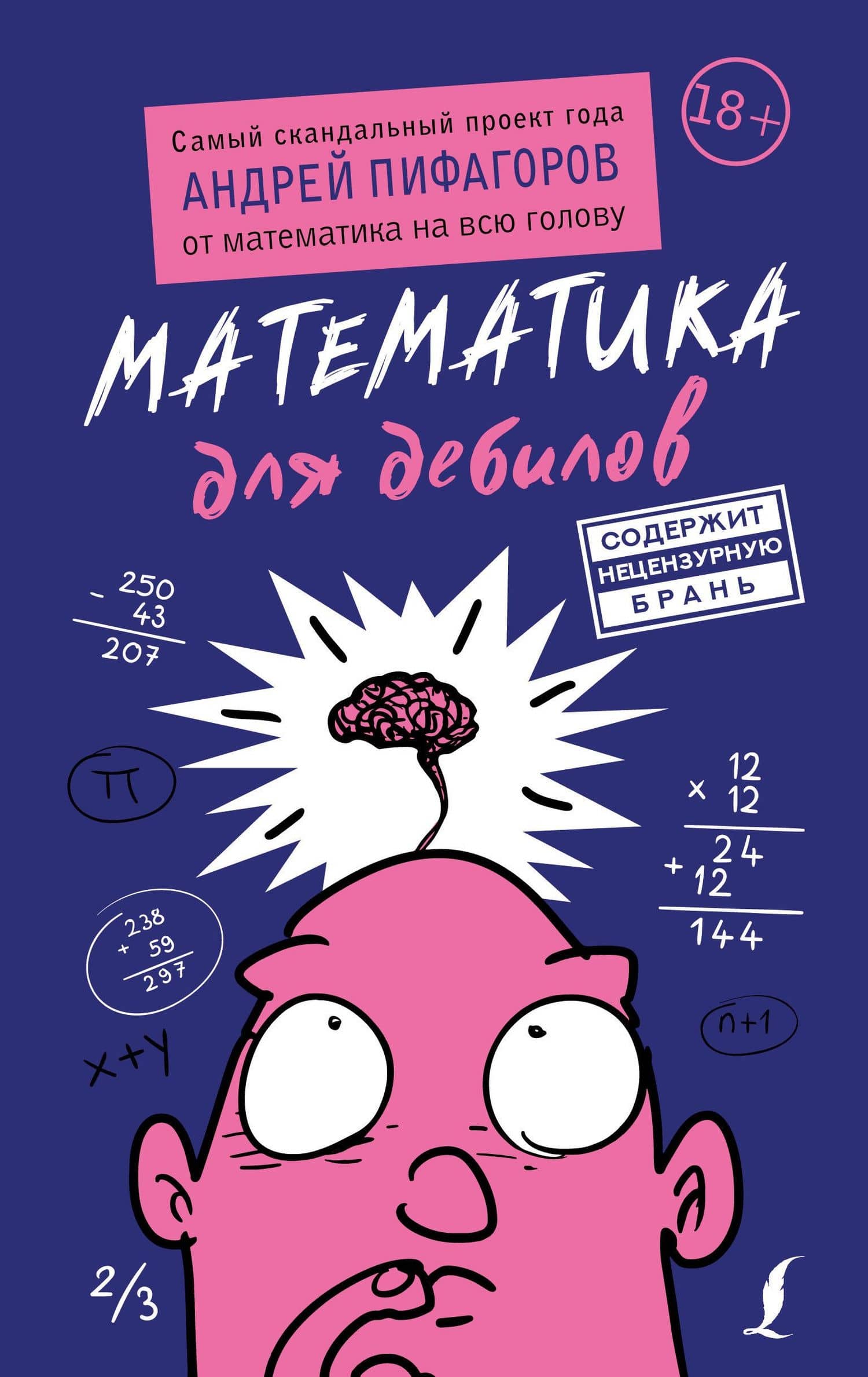 Математика для дебилов — Андрей Пифагоров