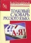 Толковый словарь русского языка