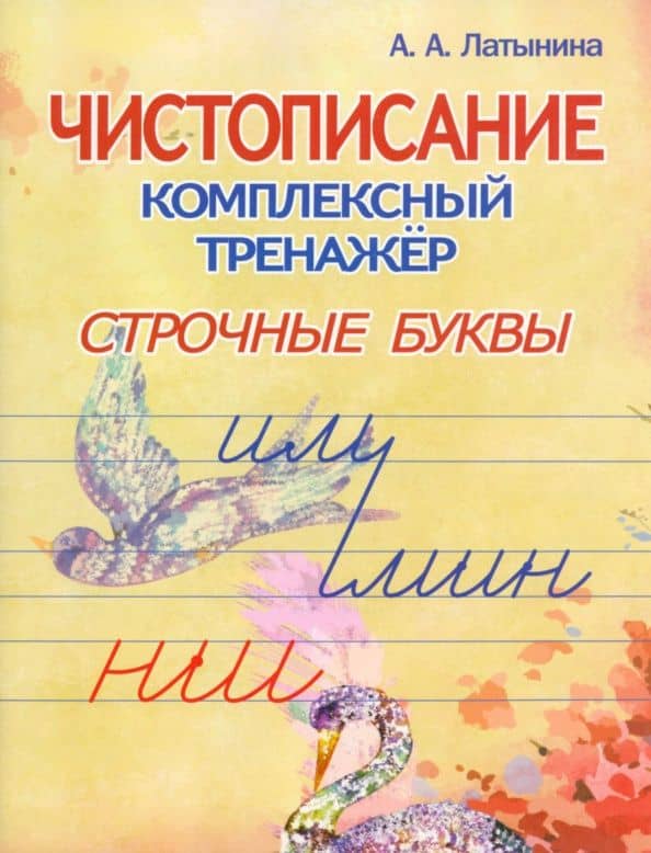 Чистописание. Комплексный тренажёр. Строчные буквы.