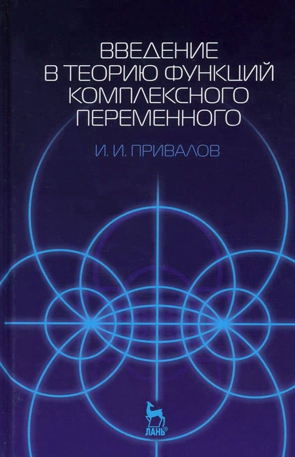 Введение в теорию функций комплексного переменного. Учебник — И. И. Привалов