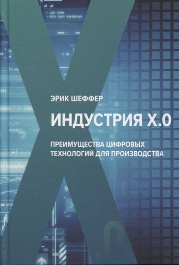 Индустрия Х.0. Преимущества цифровых технологий для производства