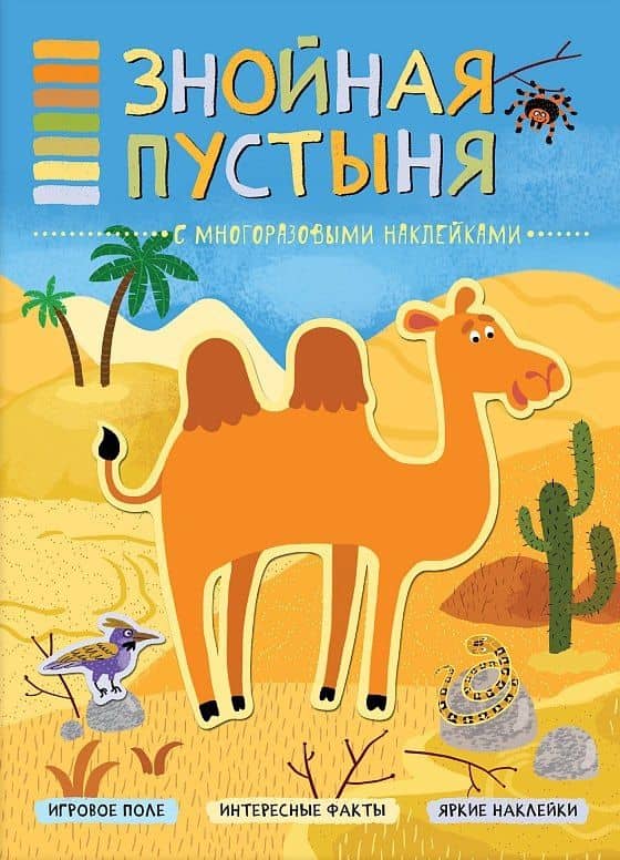 В мире животных. Знойная пустыня — Т. Минишева