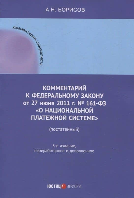 Комментарий к Федеральному закону от 27 июня 2011 г. № 161-ФЗ «О национальной платежной системе» (постатейный) — Александр Николаевич Борисов