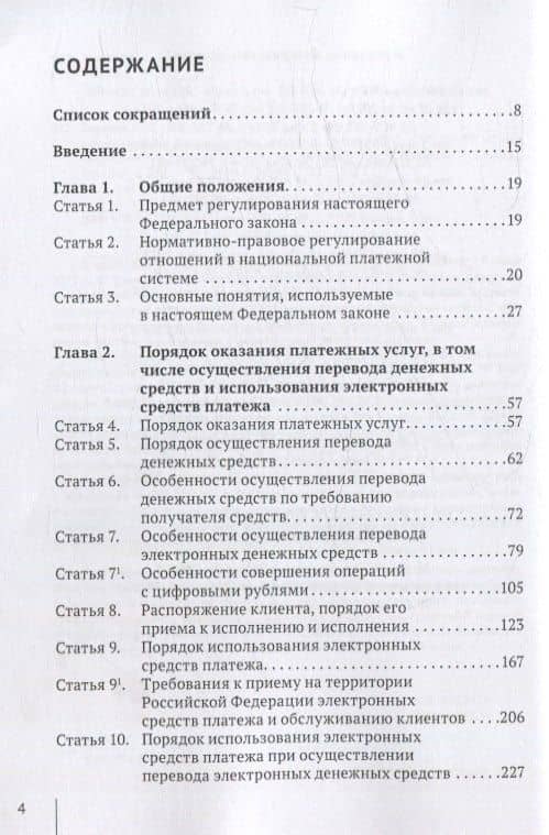 Комментарий к Федеральному закону от 27 июня 2011 г. № 161-ФЗ «О национальной платежной системе» (постатейный) — Александр Николаевич Борисов (2)