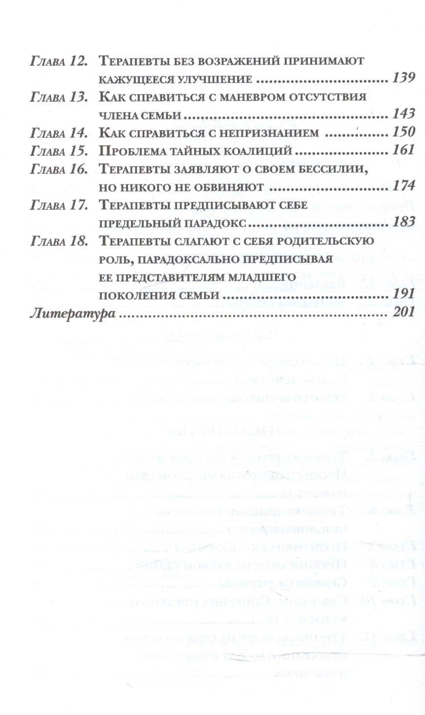Парадокс и контрпарадокс. Новая модель терапии семьи, вовлеченной в шизофреническое взаимодействие. (3)