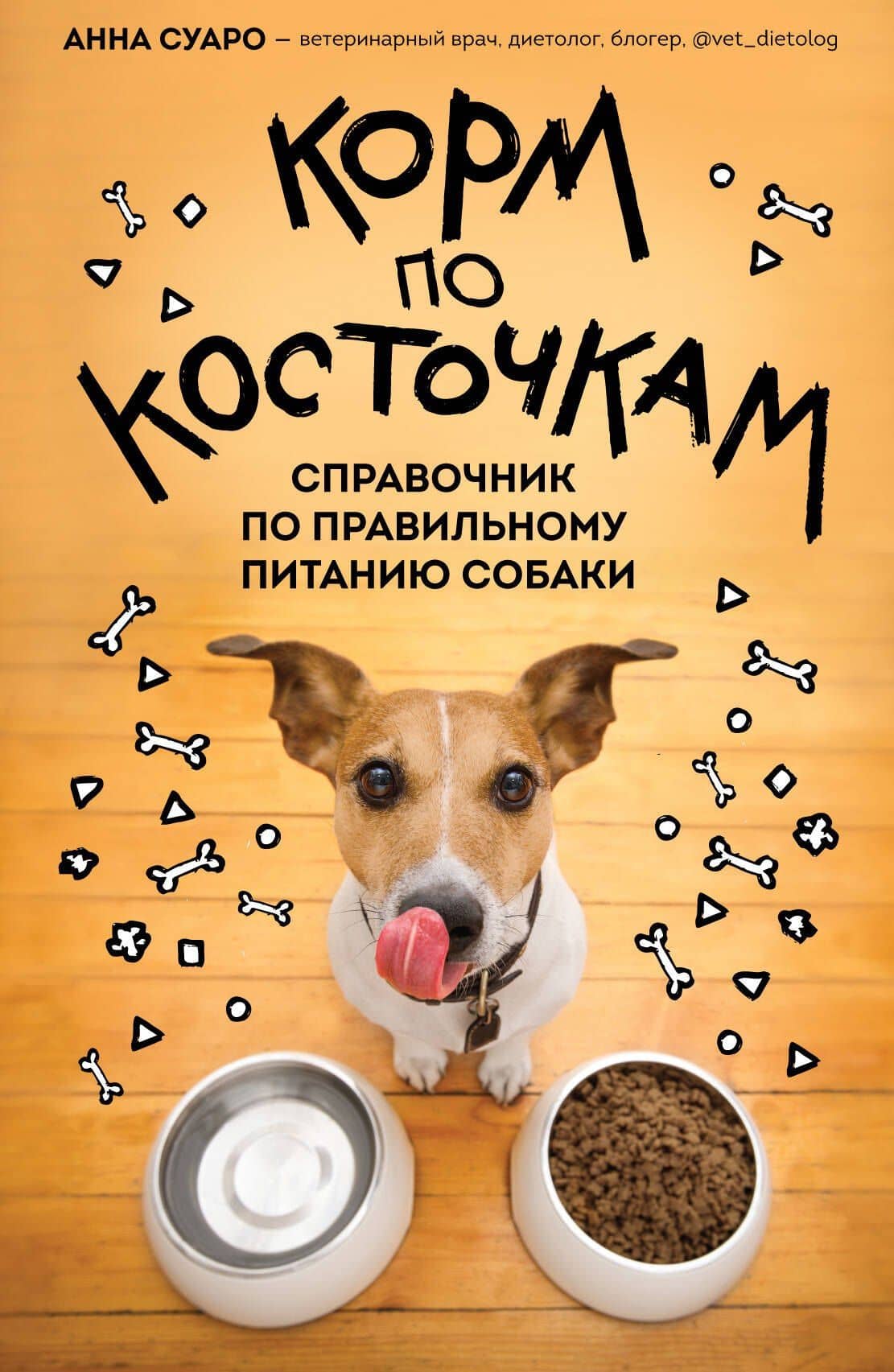 Корм по косточкам. Справочник по правильному питанию собаки — Анна Викторовна Суаро