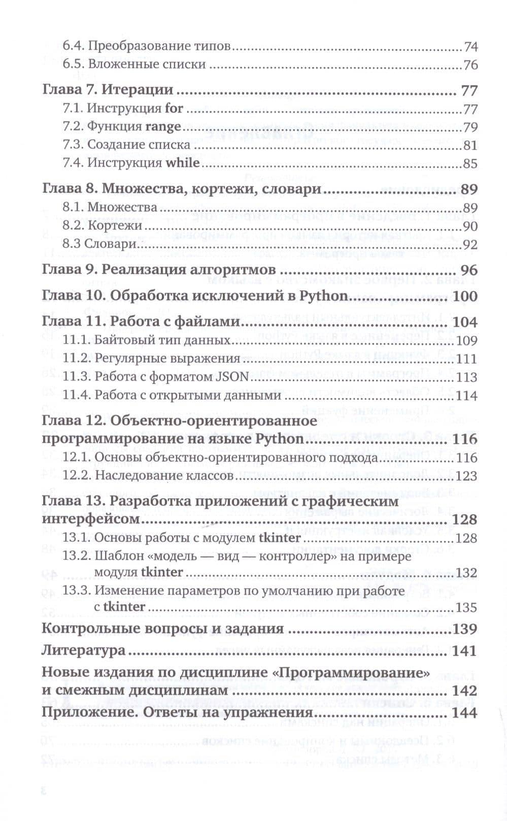 Программирование на языке высокого уровня Python. Учебное пособие для СПО — Дмитрий Юрьевич Федоров (3)