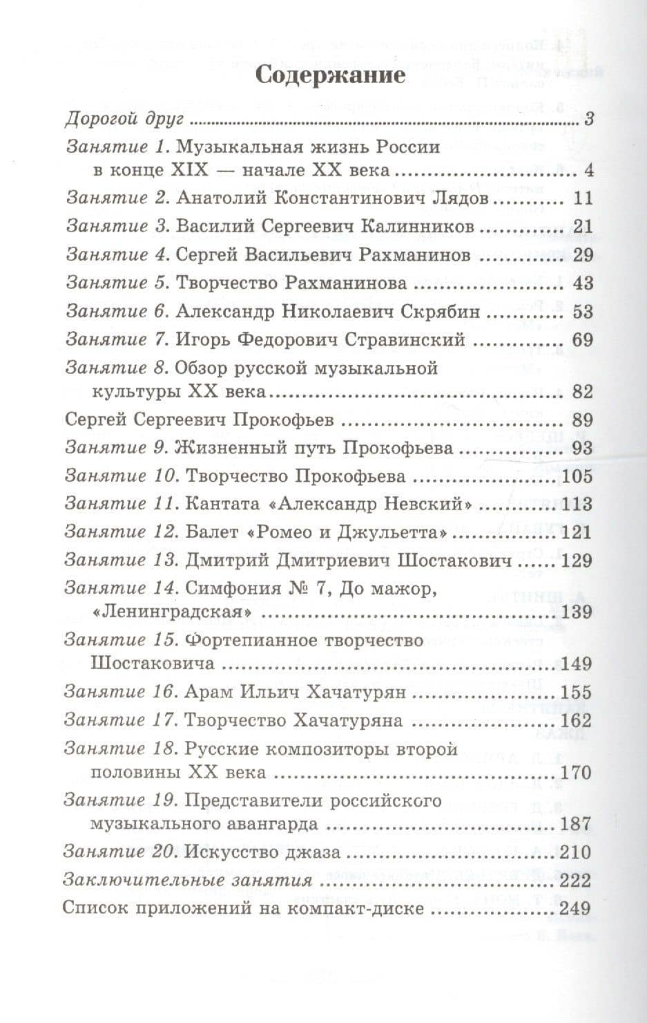 Музыкальная литература : русская музыка ХХ века : четвертый год обучения — Мария Исааковна Шорникова (2)