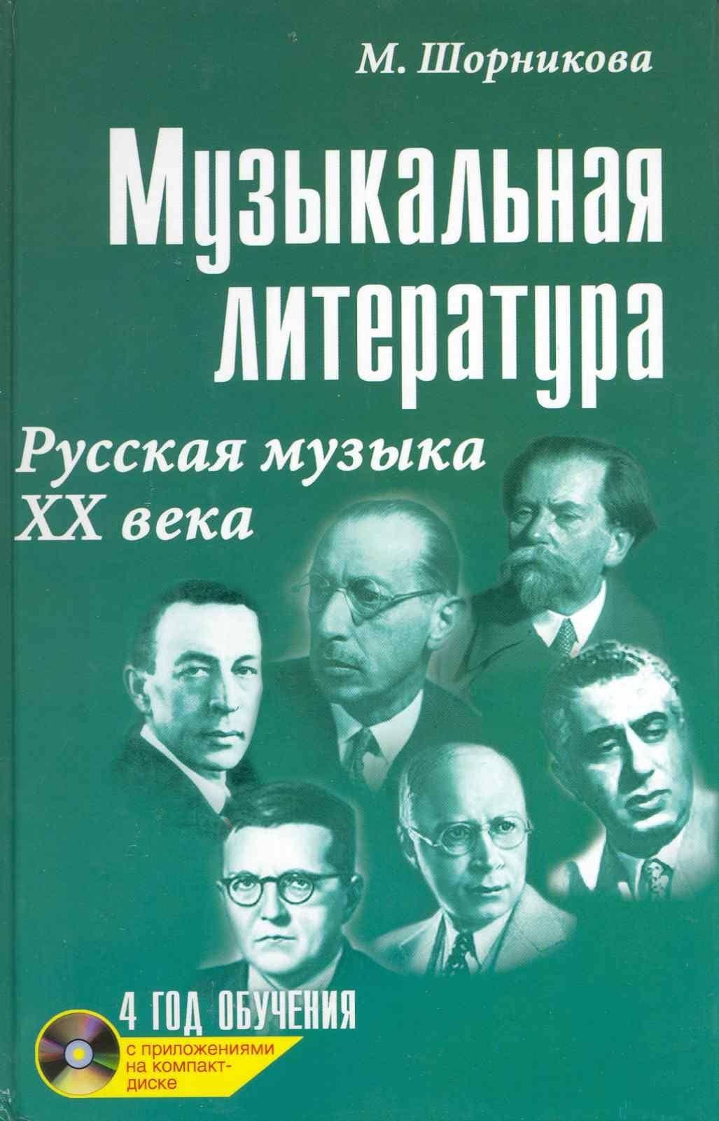 Музыкальная литература : русская музыка ХХ века : четвертый год обучения — Мария Исааковна Шорникова