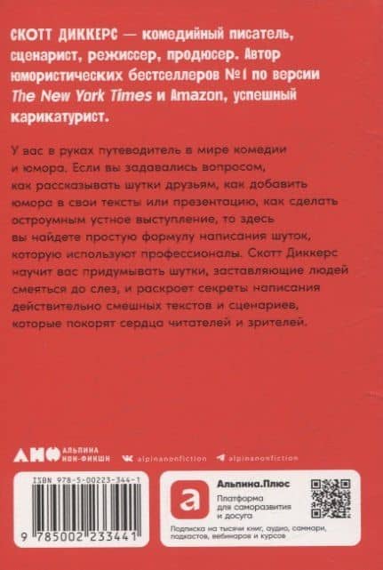 Уже смешно: Как писать комические тексты — Скотт Диккерс (2)