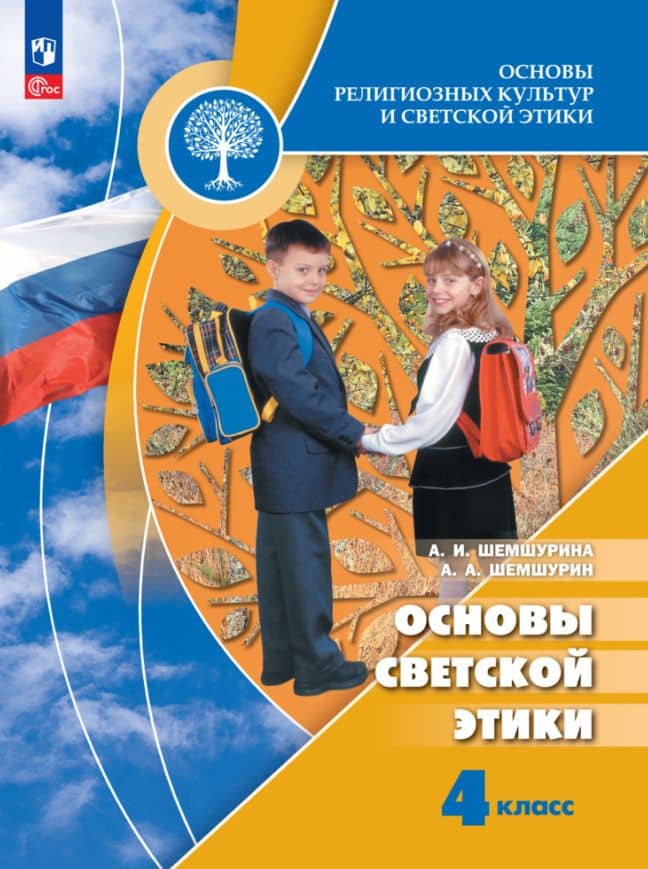 Основы религиозных культур и светской этики. Основы светской этики. 4 класс. Учебник