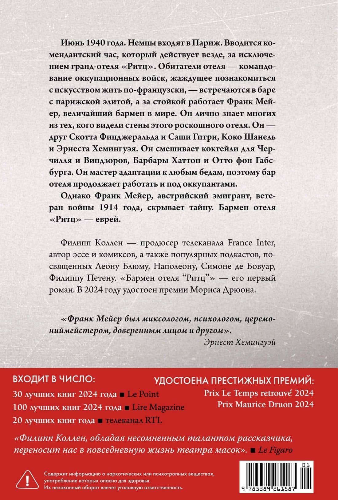 Бармен отеля «Ритц» — Филипп Коллен (2)