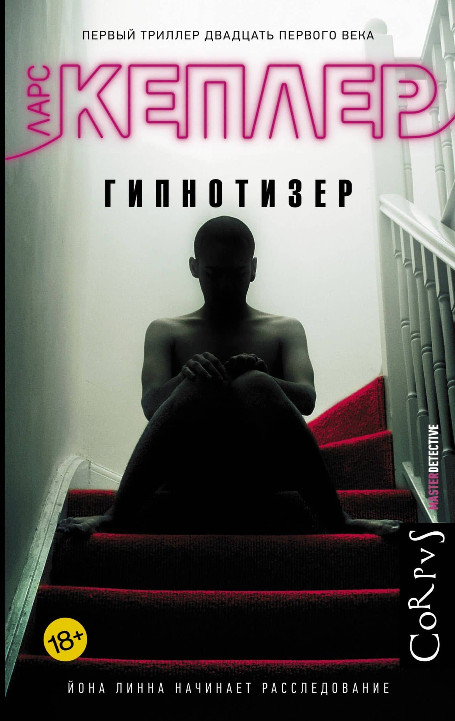 Гипнотизер: роман