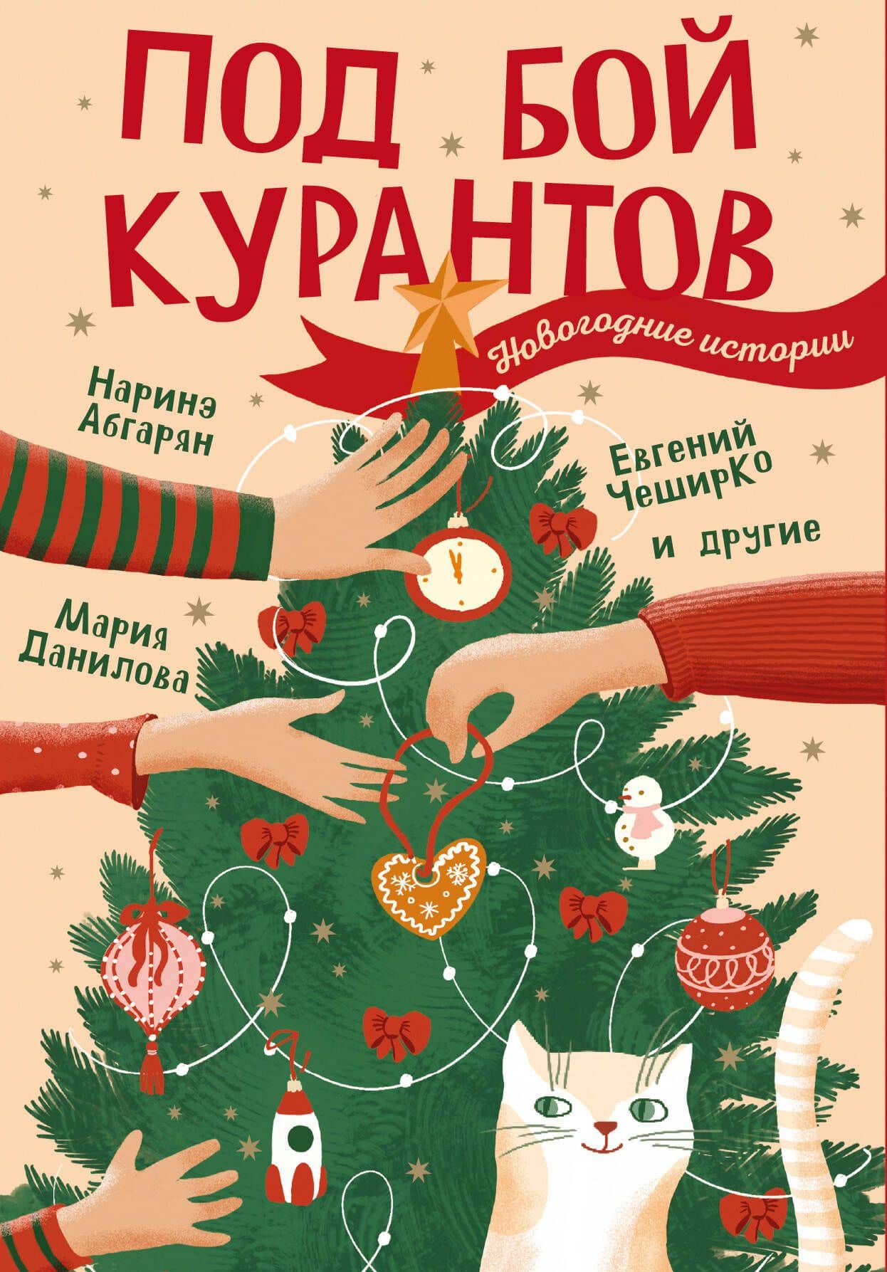 Под бой курантов. Новогодние истории — Наталья Дмитриевна Левених